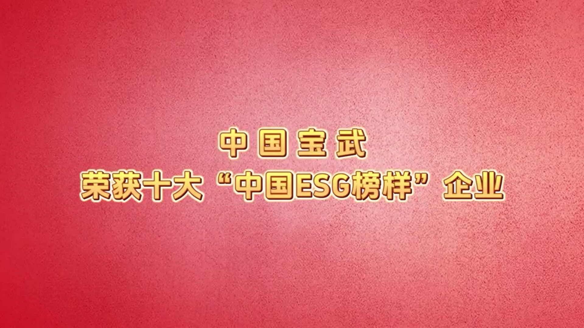 中国宝武荣膺十大“中国ESG榜样”企业，我校84届校友、中国宝武党委书记、董事长胡望明上台领奖并讲述高质量发展的“宝武答案”